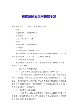 精选解除协议书集锦十篇