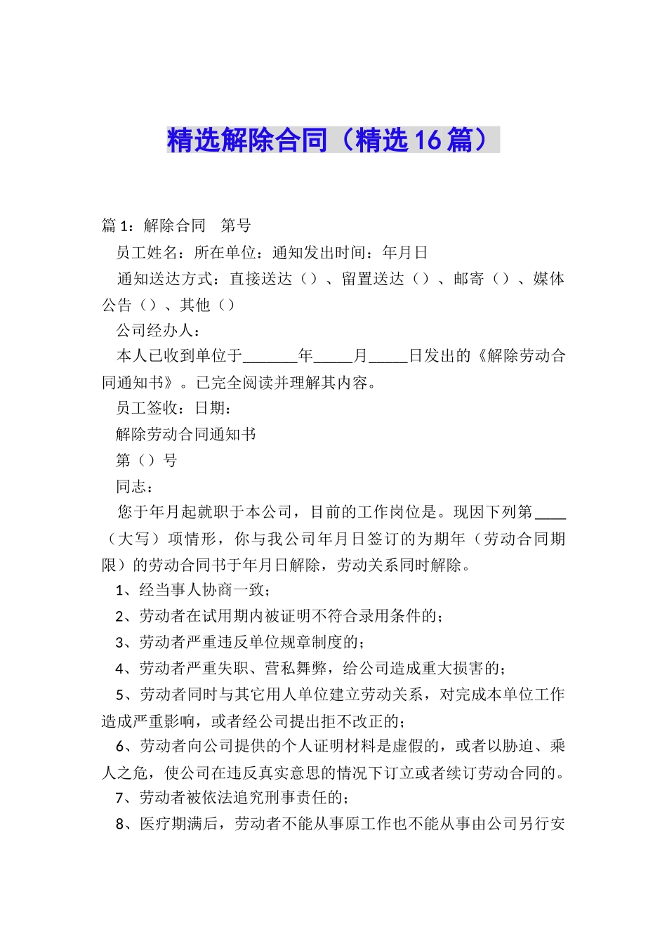 精选解除合同_第1页