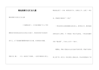 精选观察日记汇总九篇