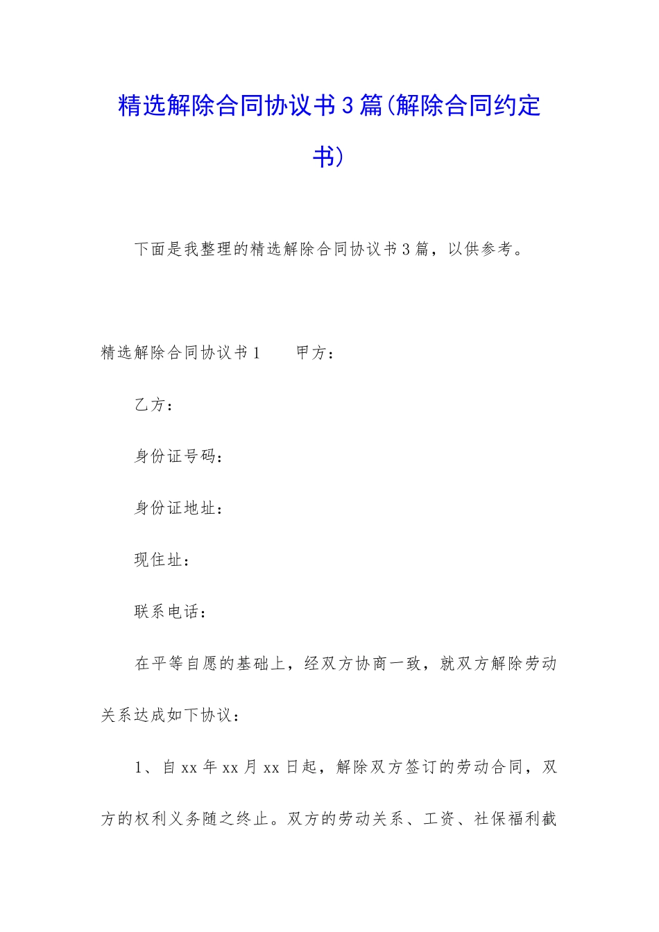 精选解除合同协议书3篇_第1页