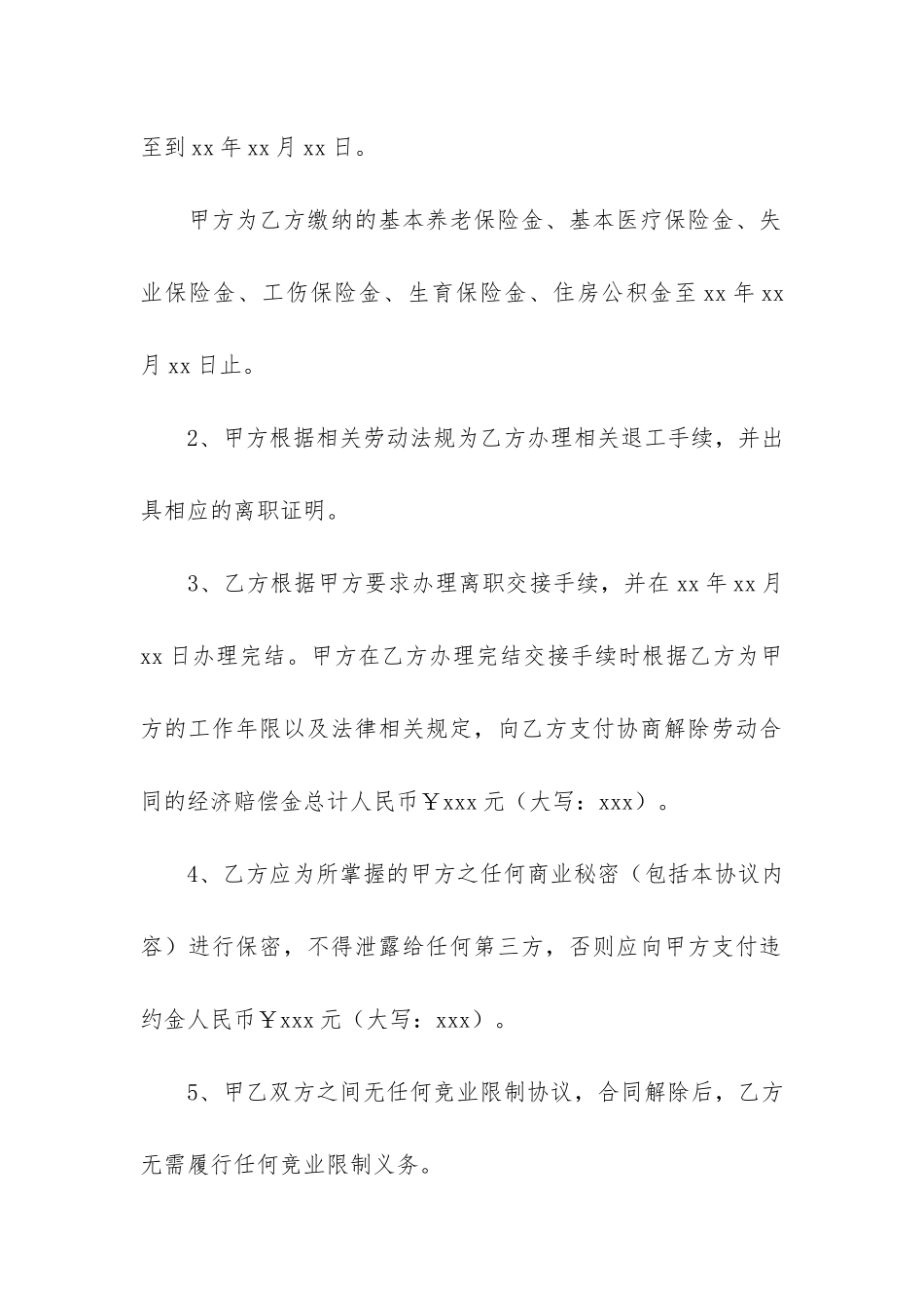 精选解除合同协议书3篇_第2页