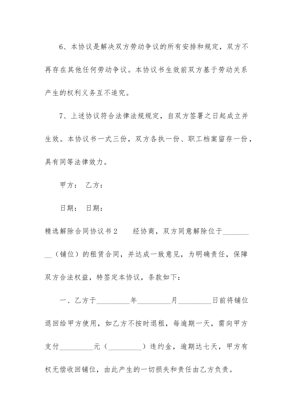 精选解除合同协议书3篇_第3页