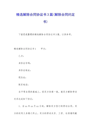 精选解除合同协议书3篇