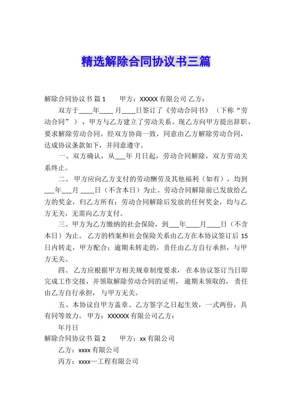 精选解除合同协议书三篇_第1页