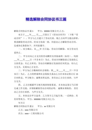 精选解除合同协议书三篇