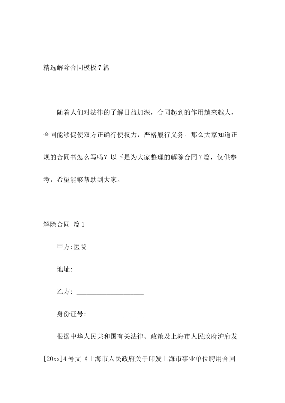 精选解除合同模板7篇_第2页
