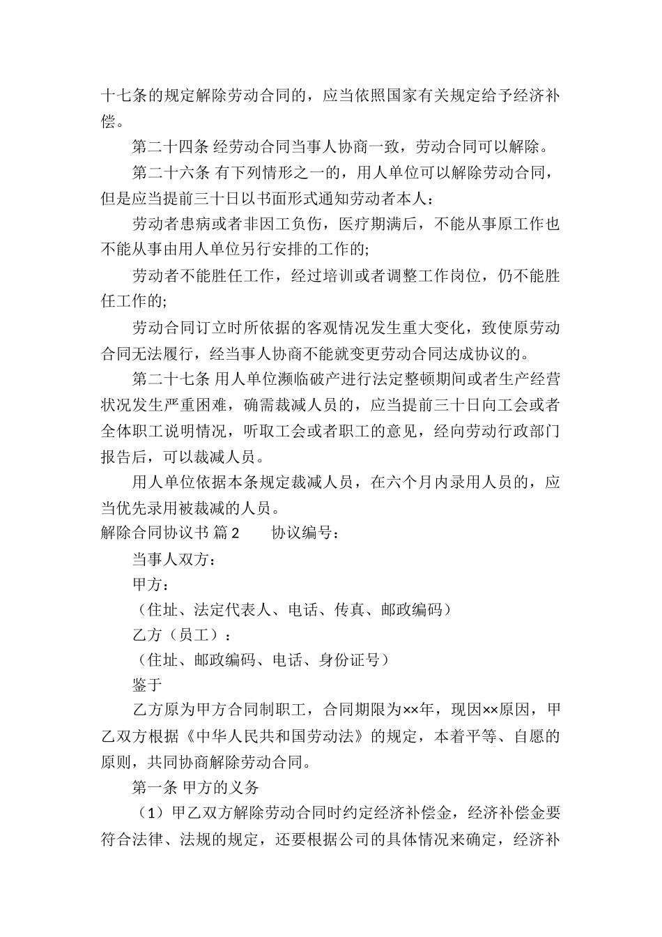 精选解除合同协议书4篇_第2页