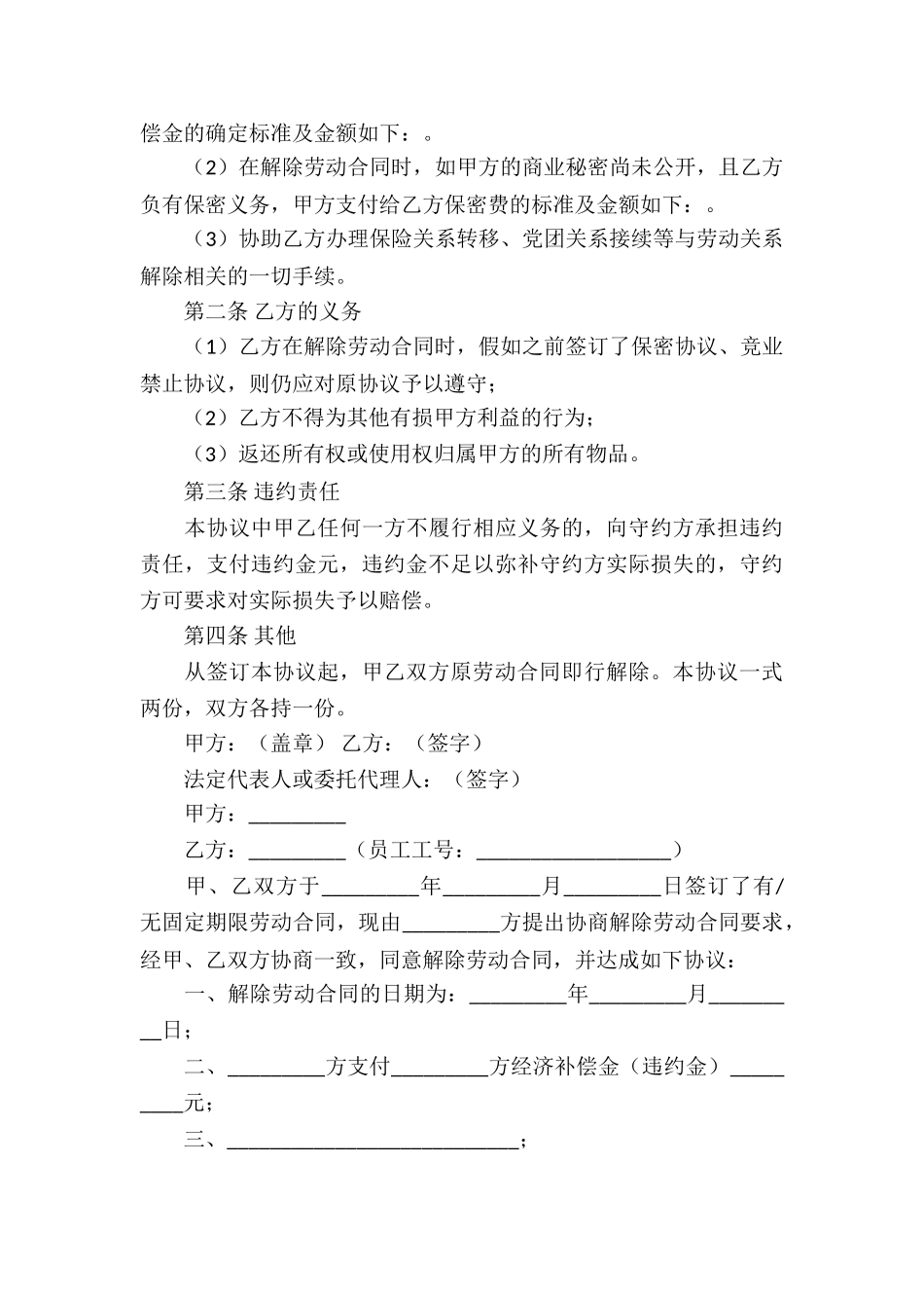 精选解除合同协议书4篇_第3页