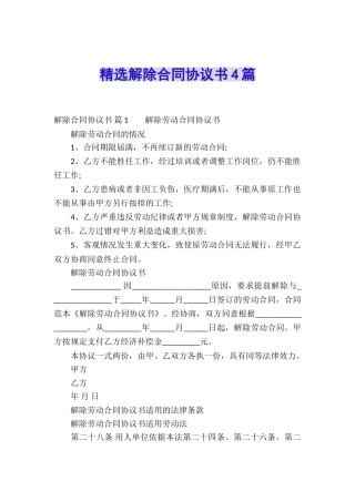 精选解除合同协议书4篇
