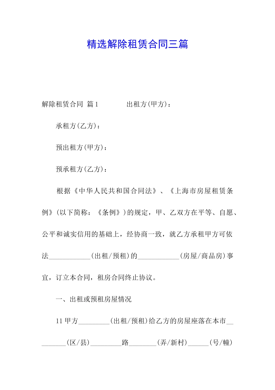 精选解除租赁合同三篇_第1页