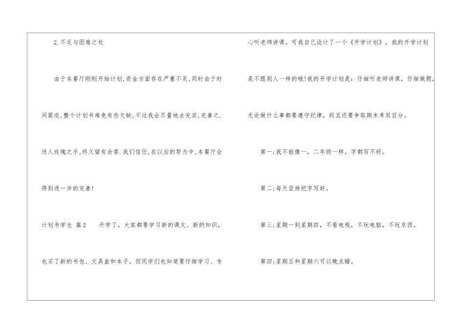 精选计划书学生模板锦集7篇_第2页