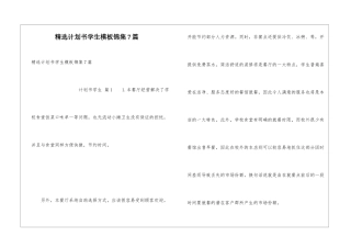 精选计划书学生模板锦集7篇