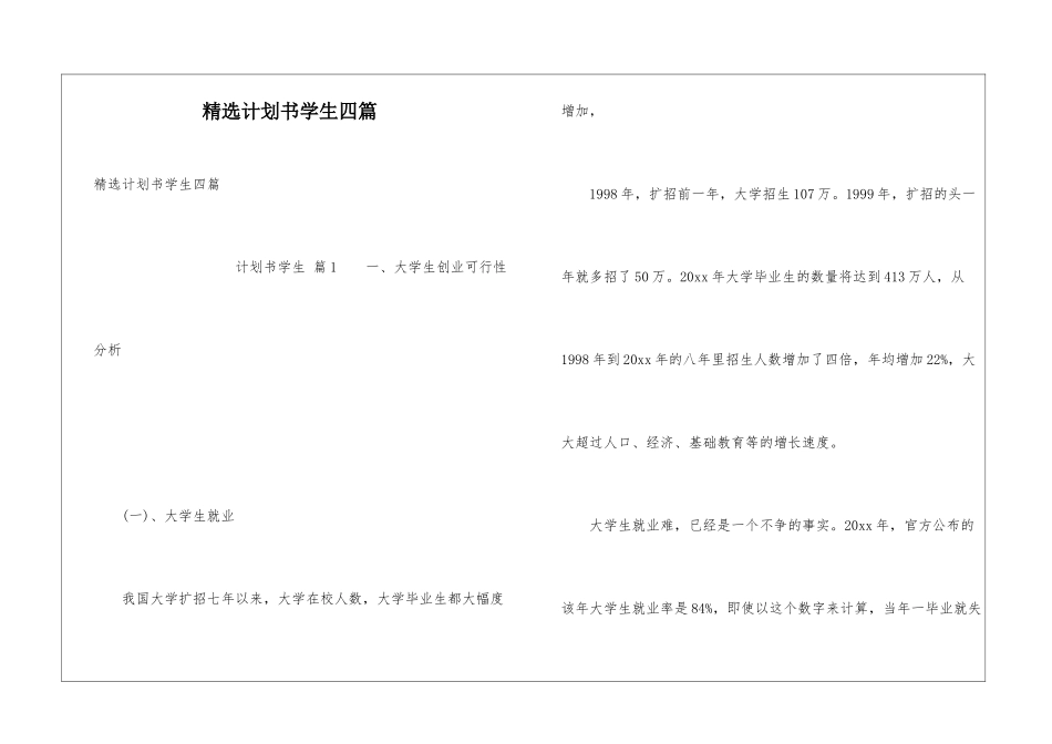 精选计划书学生四篇_第1页