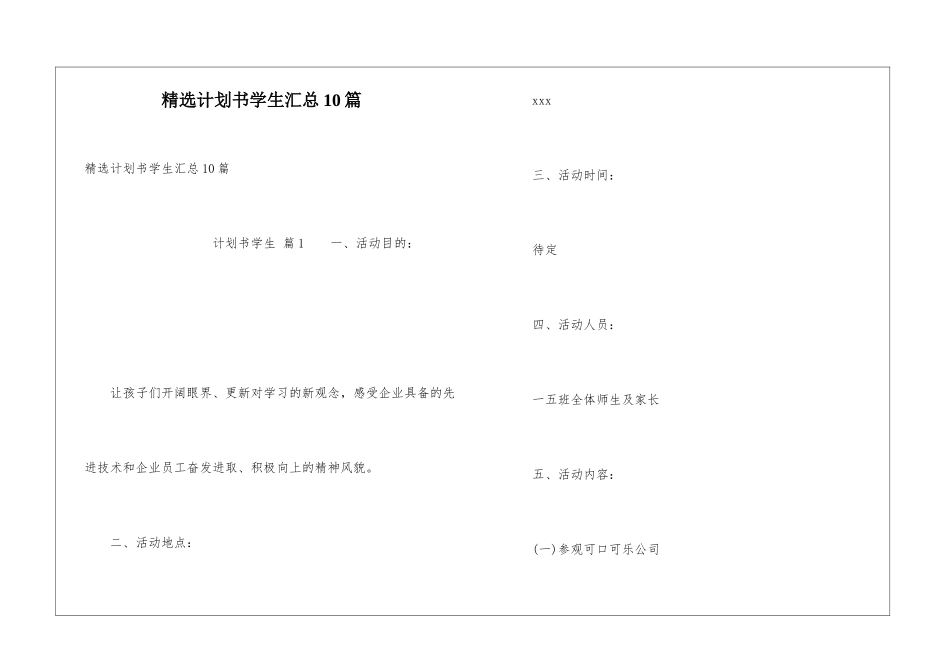 精选计划书学生汇总10篇_第1页