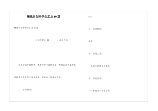 精选计划书学生汇总10篇