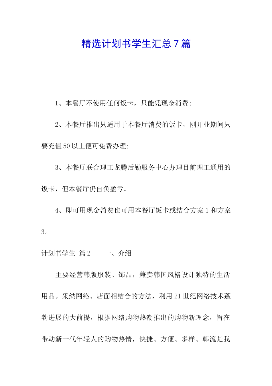 精选计划书学生汇总7篇_第1页