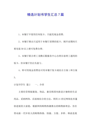 精选计划书学生汇总7篇
