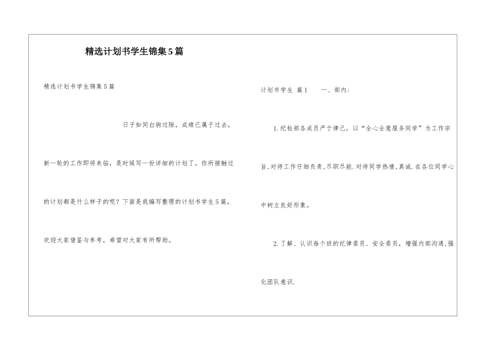 精选计划书学生锦集5篇_第1页