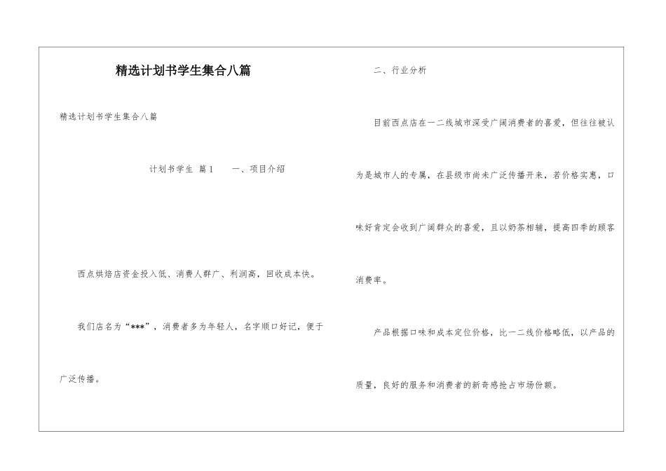 精选计划书学生集合八篇_第1页