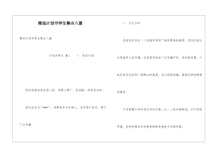 精选计划书学生集合八篇