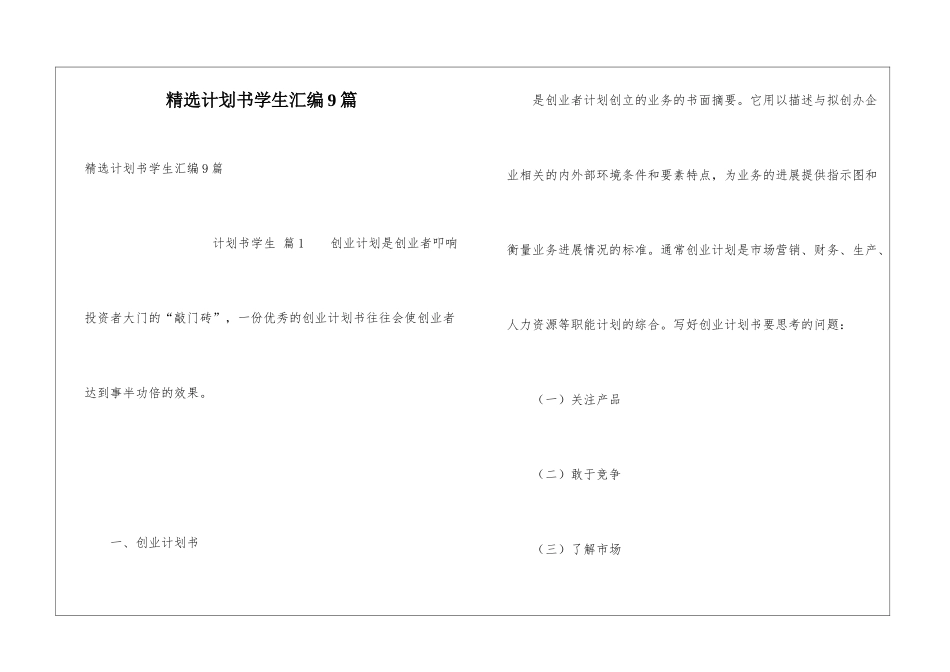 精选计划书学生汇编9篇_第1页
