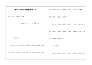 精选计划书学生模板集锦7篇