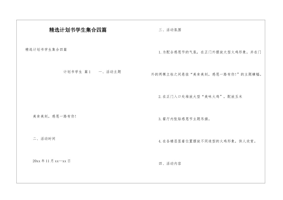 精选计划书学生集合四篇_第1页