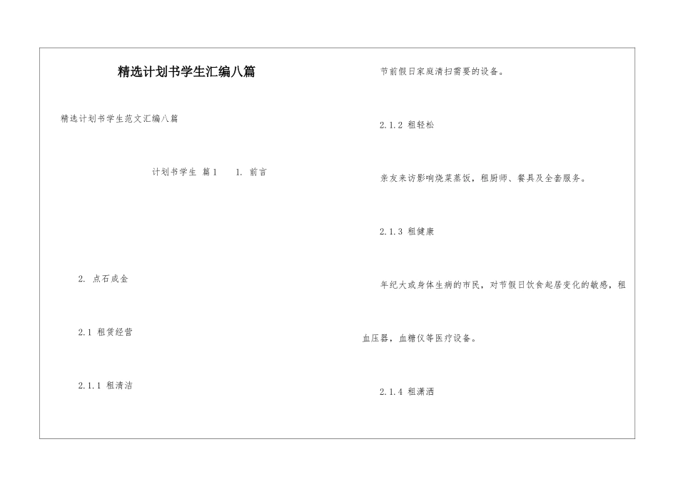 精选计划书学生汇编八篇_第1页