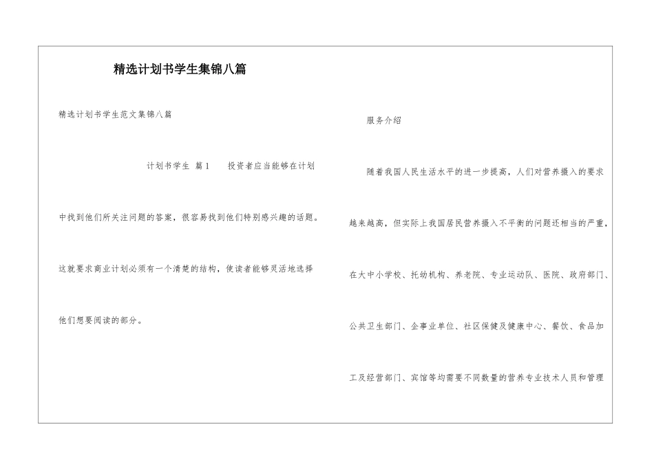 精选计划书学生集锦八篇_第1页