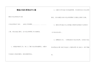 精选计划生育保证书3篇