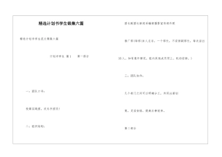 精选计划书学生锦集六篇