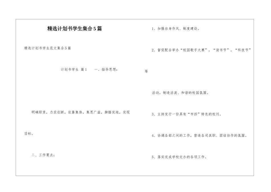 精选计划书学生集合5篇_第1页