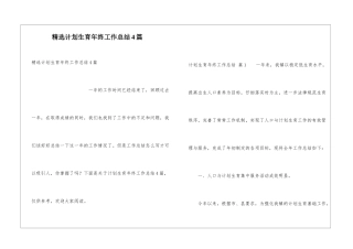 精选计划生育年终工作总结4篇