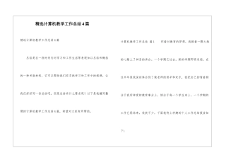 精选计算机教学工作总结4篇