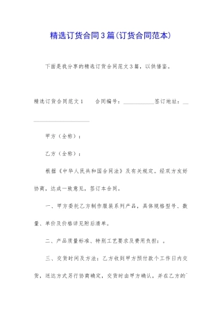 精选订货合同3篇