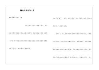 精选训练计划5篇