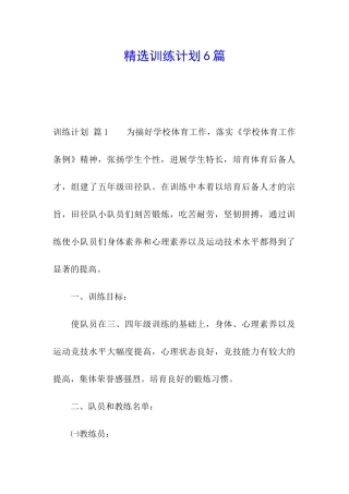 精选训练计划6篇