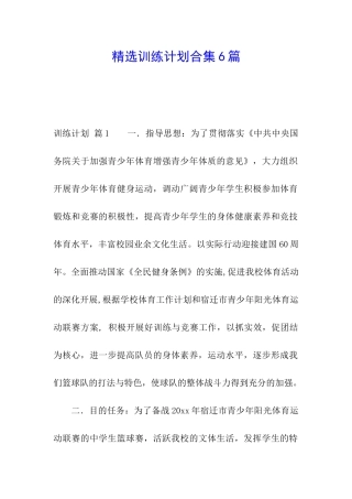 精选训练计划合集6篇