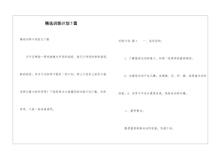 精选训练计划7篇