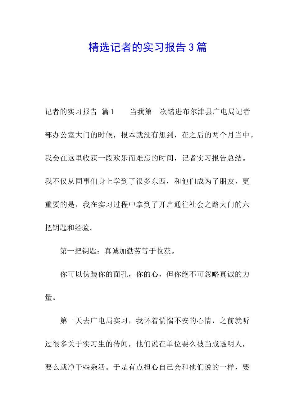 精选记者的实习报告3篇_第1页