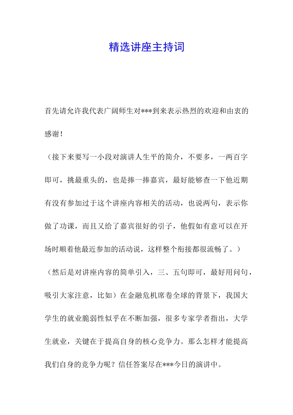 精选讲座主持词_第1页