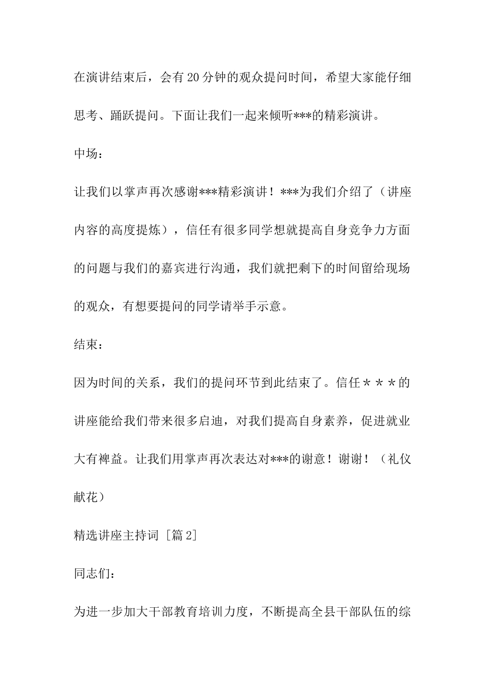 精选讲座主持词_第2页
