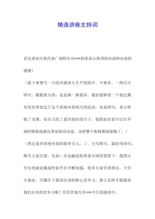 精选讲座主持词