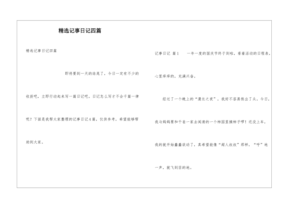 精选记事日记四篇_第1页