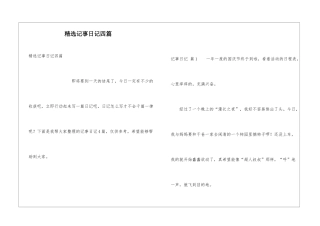 精选记事日记四篇