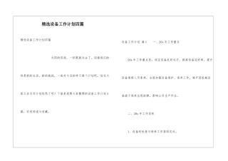 精选设备工作计划四篇