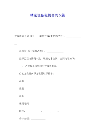 精选设备租赁合同5篇