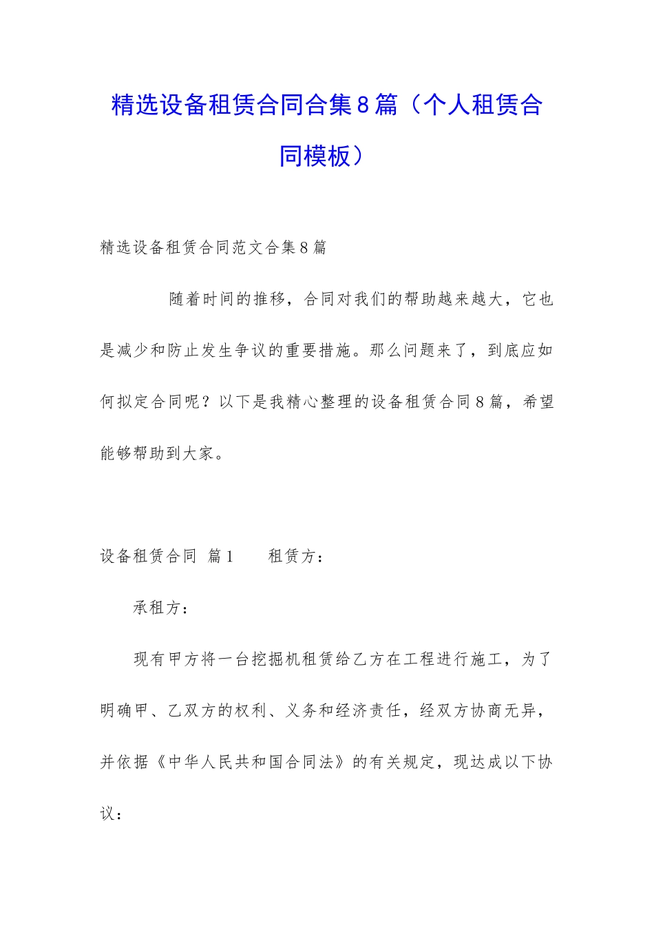 精选设备租赁合同合集8篇_第1页