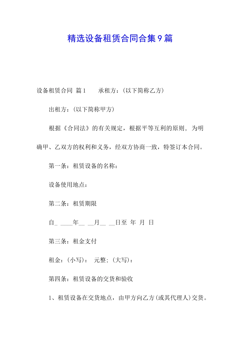 精选设备租赁合同合集9篇_第1页