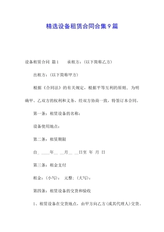 精选设备租赁合同合集9篇